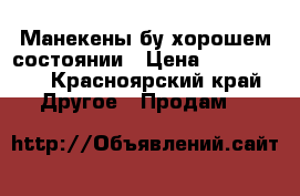 Манекены бу хорошем состоянии › Цена ­ 500-1300 - Красноярский край Другое » Продам   
